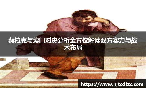 赫拉克与埃门对决分析全方位解读双方实力与战术布局