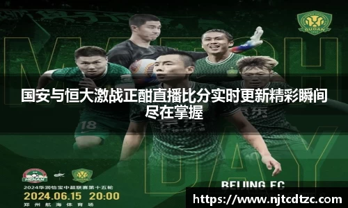 国安与恒大激战正酣直播比分实时更新精彩瞬间尽在掌握