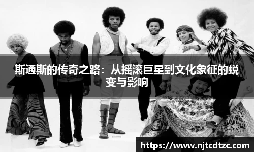 斯通斯的传奇之路：从摇滚巨星到文化象征的蜕变与影响