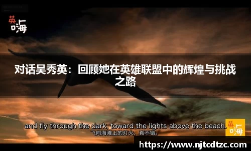 对话吴秀英：回顾她在英雄联盟中的辉煌与挑战之路