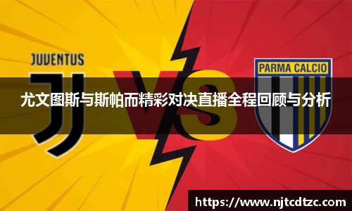尤文图斯与斯帕而精彩对决直播全程回顾与分析
