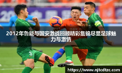 2012年鲁能与国安激战回顾精彩集锦尽显足球魅力与激情