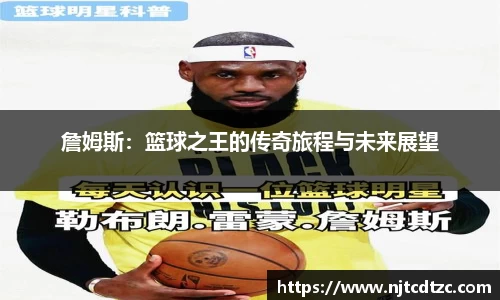 詹姆斯：篮球之王的传奇旅程与未来展望